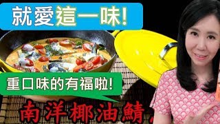 《觀觀來上菜》御守鍋 南洋椰油鯖魚鍋