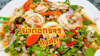 ยำดอกขจรกุ้งสด#กุ้งเนื้อหวานๆ#ดอกขจรหรือดอกสลิดสดๆ#เครื่องแน่ๆแซ่บๆนัวๆ EP20