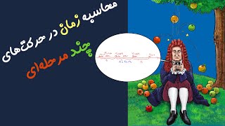 محاسبه زمان در حرکت های چند مرحله ای (سوال 281 از تکالیف)