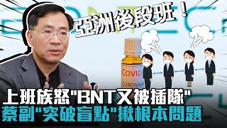 上班族怒「BNT又被插隊」！蔡炳坤「突破盲點」：台灣排亞洲後段班【CNEWS】