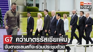G7 คว่ำบาตรรัสเซียเพิ่ม จับตาเซเลนสกีจะร่วมประชุมด้วย l TNN World Today