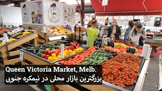 Queen Victoria Market, Melbourne, Australia | بازار محلی ملکه ویکتوریا در استرالیا