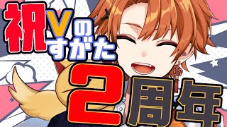 【Vのすがた2周年】いつの間にか2年経ってました！イラコン発表と重大告知！【至難/Shinan】