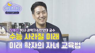 🧠인공지능도 대체하지 못하는 '이것'👍 아이에게 키워주는 방법👊 [#장동선 박사 인터뷰]