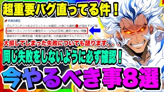 【俺アラ】今やるべき事8選！実は直ってるバグが重要！ギルドに入る恩恵が大幅アップ！大損しないよう今すぐチェック！！！【俺だけレベルアップな件・ARISE・公認クリエイター】