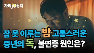 [자리잡자] 고통스러운 중년의 독, 불면증 자가진단법 #은퇴 #퇴직 #불면증 #5060