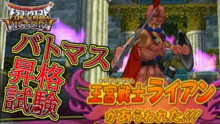 いざバトルマスターへ… VS王宮戦士ライアン【DQMBV】