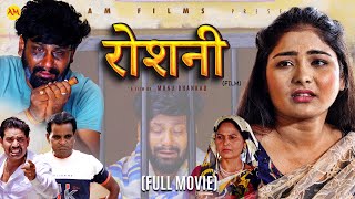 रोशनी ROSHANI (Full Movie) | Uttar Kumar | Megha Choudhary | Monu | Nourang Ustad | New Film 2024