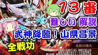 【城プロRE】武神降臨！山県昌景 難しい 13審 全戦功攻略【ボイボ解説】