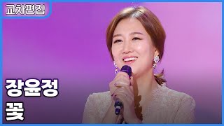 [교차편집] 장윤정 - 꽃 / KBS 방송