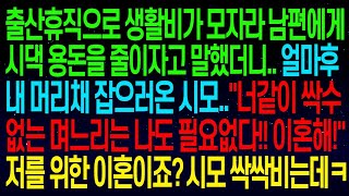 【실화사연】생활비 모자라서 남편에게 대신 시부모님 용돈 좀 줄이자고 했더니 시모가\