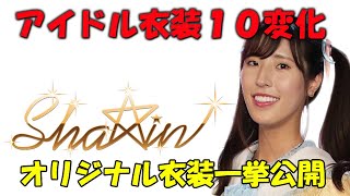 Sha☆in 公式衣装　一挙公開