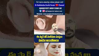 ఈ ప్యాక్ తో మొటిమల మచ్చలు మాయం అయిపోతాయి | Face pack | Pimple marks| Dr.Madhu Babu Health Trends