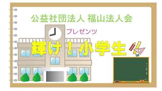 【福山市立新涯小学校】公益社団法人福山法人会プレゼンツ輝け！小学生(2020年10月20日(火))