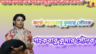 আসর বন্দনা কন্ঠে গহকবাবু কুমার সৌনক চক্রবর্তী কন্ঠে গহকবাবু কুমার সৌনক