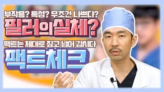 필러, 부작용 논란!! 절대 맞지 말라고요 안 없어진다고요? 전문의 의견은? 팩트는 짚고 넘어 갑시다! #성형외과전문의