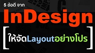 5 ข้อดี ของ InDesign ที่ทำให้ จัดLayout อย่างโปร