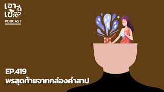 เอาดีเข้าตัว EP.419 - พรสุดท้ายจากกล่องคำสาป