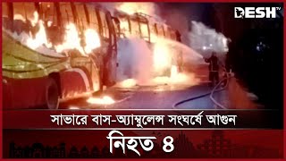 সাভারে বাস-অ্যাম্বুলেন্স সংঘর্ষে আগুন, নিহত ৪ | Savar | News | Desh TV