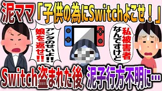 【2chスカッと】泥ママ「子供のためにSwitch貸せ！」私「無理です」→私の家からSwitch盗む→泥子行方不明に…【ゆっくり】