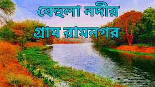 Behula Nadir Gram Ramnagar/ Ramnagar/ বেহুলা নদীর গ্রাম রামনগর