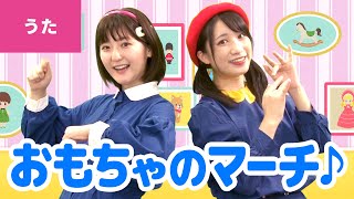 ♪おもちゃのマーチ〈振り付き〉ｰ ♪やっとこやっとこくりだした〜【日本の歌・唱歌】