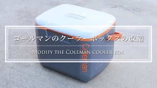 Modify the Coleman cooler box　｜　Coleman 16QT EXCURSION COOLER