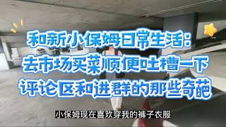 和新小保姆日常生活：去市场买菜顺便吐槽一下评论区和进群的那些奇葩