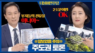 [100분토론] 우상호 vs 박영선, 주도권 토론! ※양보없음 주의※ | 정준희 | 우상호 | 박영선