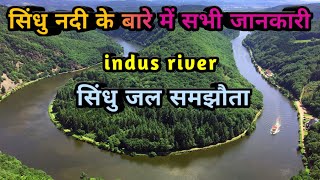 सिंधु नदी कि सभी जानकारी | History of indus river | Indus river | sindhu nadi | sindhu jal samjhauta