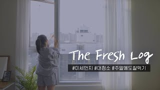 미세먼지 많은 날 직딩의 주말 | 바지락 된장찌개 | GS수퍼마켓 | #더프레시로그