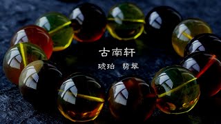 琥珀 amber 蜜蜡 直播 缅甸琥珀（10.6）