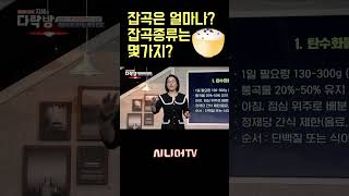 잡곡은 어떤 종류를 얼마나 먹으면 되는가? [한국시니어TV] #탄수화물 #잡곡 #식단 #심선아