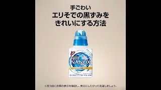 トップスーパーNANOX／てごわいエリそでの黒ずみをきれいにする方法／48秒／ライオン