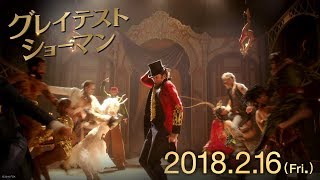 映画『グレイテスト・ショーマン』予告B