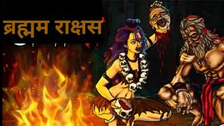 ब्रह्मम राक्षस Horror Story |कोठरी का भूत | Kothri ka bhoot #bhootiyahaveli #bhoot @scraypumpkin