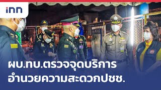 ผบ.ทบ.ตรวจจุดบริการอำนวยความสะดวกปชช.กลางดึก : เกาะสถานการณ์