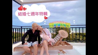 結婚七周年~墾丁旅遊~公主殿堂~