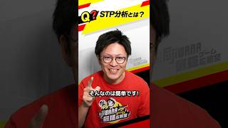 「STP分析」ってなに？？【マーケティング講座】#マーケティング #マーケティング講座 #shorts #shortvideo #shortsvideo