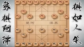 下棋最凶的当头炮，开局第一步就是陷阱，棋力越高越中招