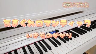 気まぐれロマンティック/いきものがかり　#ぷり譜チャレンジ