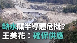 缺水釀半導體危機？王美花：確保供應【央廣新聞】