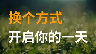 换个方式开启你的一天 | 三分钟正能量