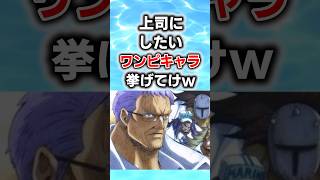 上司にしたいワンピースキャラランキング #ワンピース #onepiece #2ch