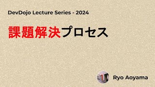 課題解決プロセス_DevDojo(日本語)