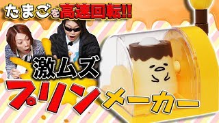 【 ぐでたま まるごとプリン】殻ごと高速回転でプリンが出来る!?難易度高レベルプリンメーカーに挑戦!【MSSP/M.S.S Project】