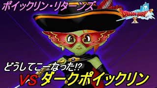 ドラゴンクエスト１０ Version４ #２９２ 【PS4 初見プレイ】 クエスト　ポイックリン・リターンズ kazuboのゲーム実況