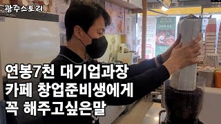 카페창업 후 가게 주변 카페5개 오픈한 카페사장님의 뼈있는 이야기(feat.더글로리 하도영 닮은 사장님)