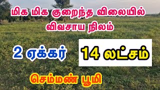 ID -635 மிக மிக குறைந்த விலையில் 2 ஏக்கர் விவசாய நிலம் farmland for sale