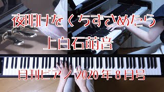 夜明けがくちずさめたら　ピアノ　上白石萌音